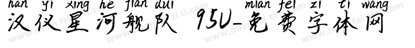 汉仪星河舰队 95U字体转换